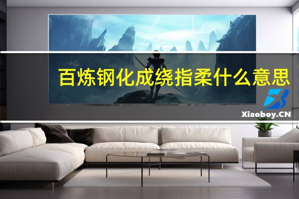 百炼钢化成绕指柔什么意思