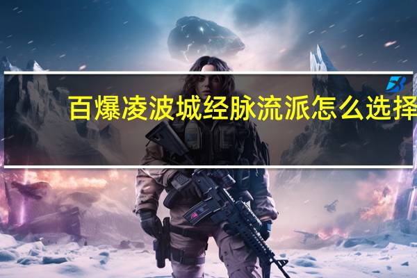 百爆凌波城经脉流派怎么选择