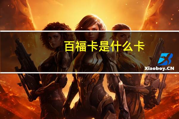 百福卡是什么卡