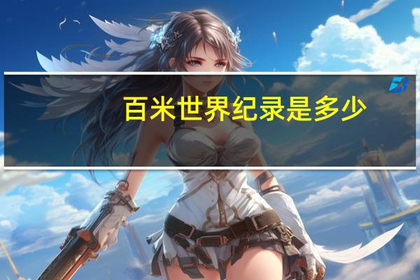 百米世界纪录是多少