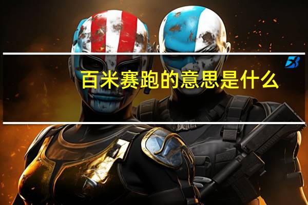 百米赛跑的意思是什么