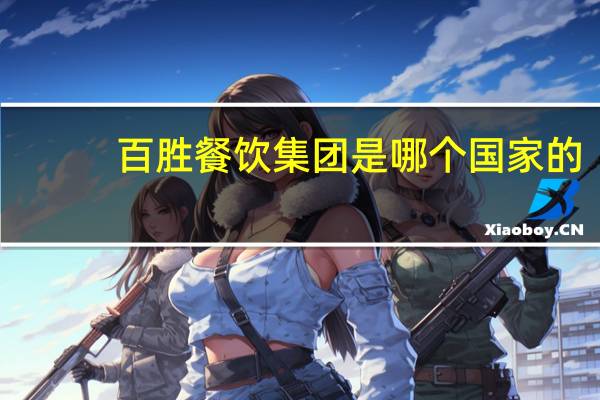 百胜餐饮集团是哪个国家的