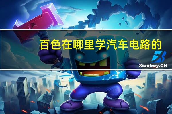 百色在哪里学汽车电路的
