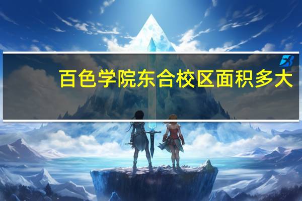 百色学院东合校区面积多大