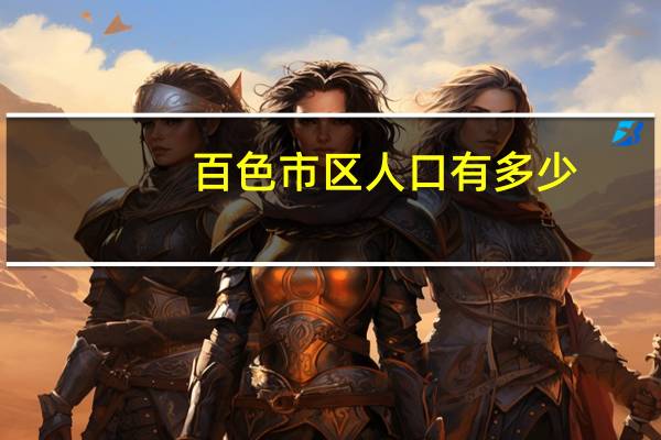百色市区人口有多少