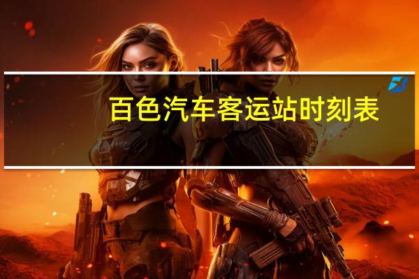 百色汽车客运站时刻表