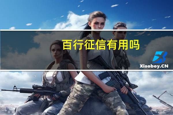 百行征信有用吗