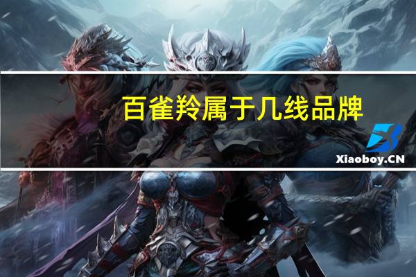 百雀羚属于几线品牌