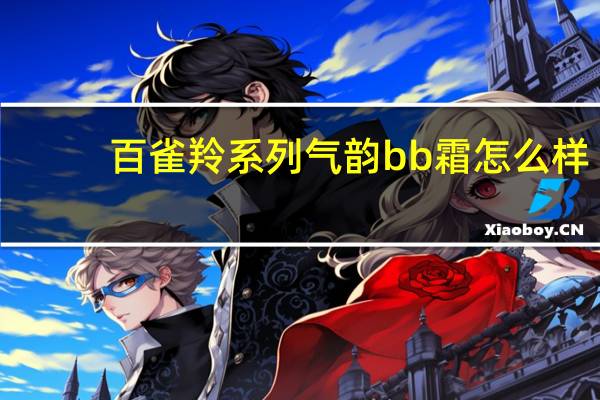 百雀羚系列气韵bb霜怎么样