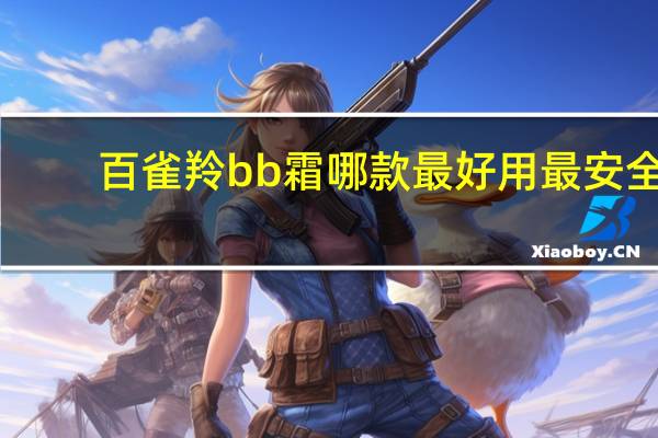 百雀羚bb霜哪款最好用最安全