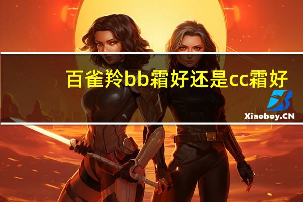百雀羚bb霜好还是cc霜好