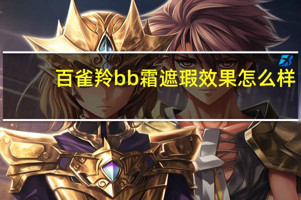 百雀羚bb霜遮瑕效果怎么样