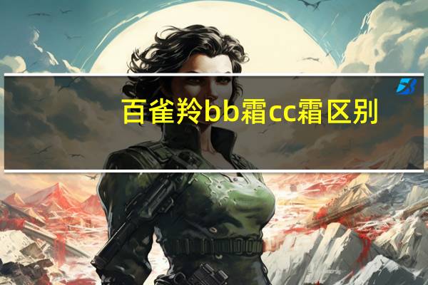 百雀羚bb霜cc霜区别