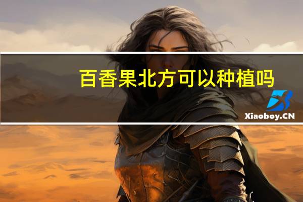 百香果北方可以种植吗