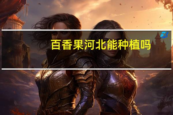 百香果河北能种植吗