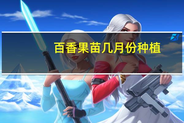 百香果苗几月份种植