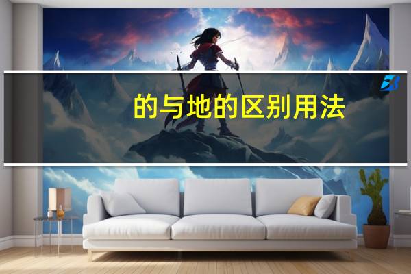 的与地的区别用法