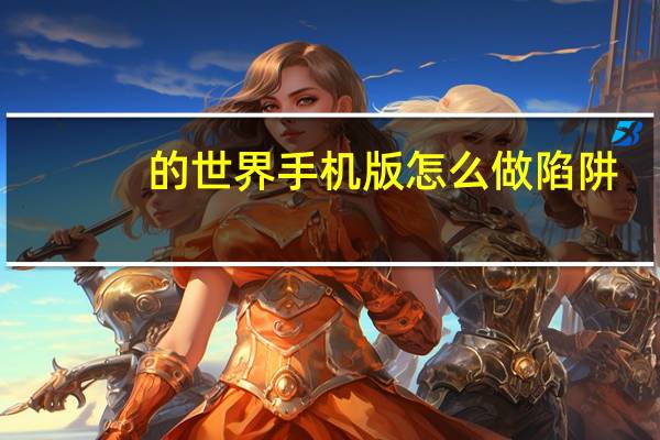 的世界手机版怎么做陷阱