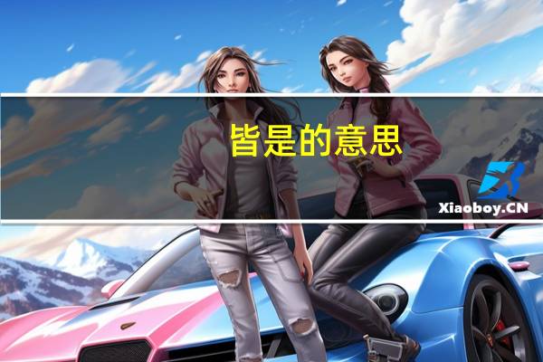 皆是的意思
