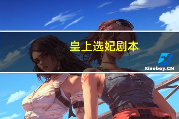 皇上选妃剧本