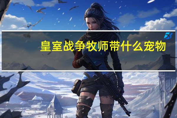 皇室战争牧师带什么宠物