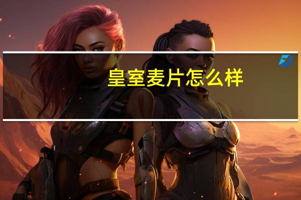 皇室麦片怎么样