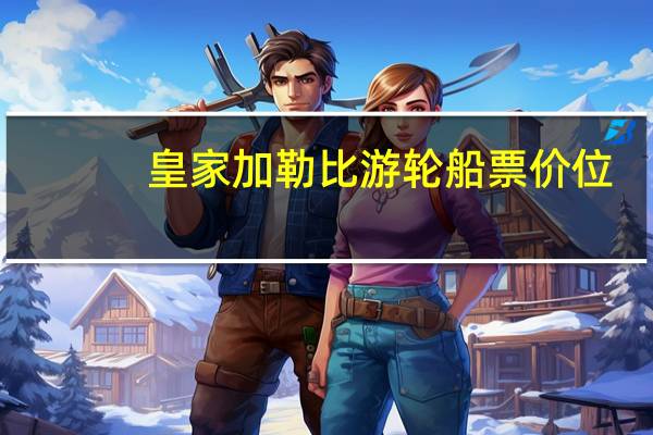 皇家加勒比游轮船票价位