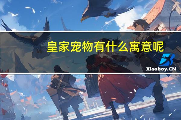 皇家宠物有什么寓意呢