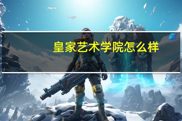 皇家艺术学院怎么样