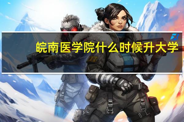 皖南医学院什么时候升大学