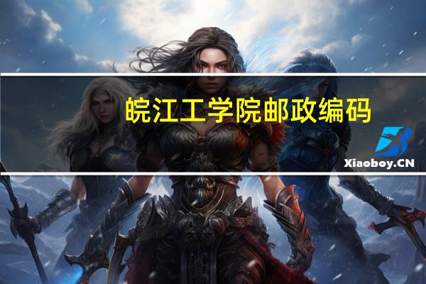 皖江工学院邮政编码
