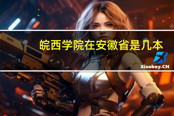 皖西学院在安徽省是几本