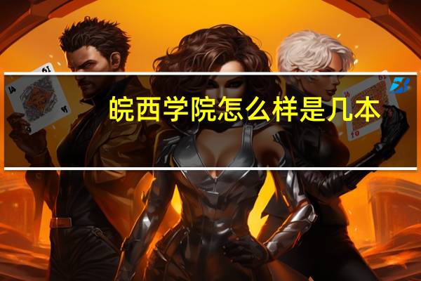 皖西学院怎么样是几本