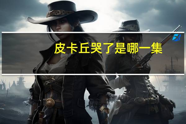 皮卡丘哭了是哪一集