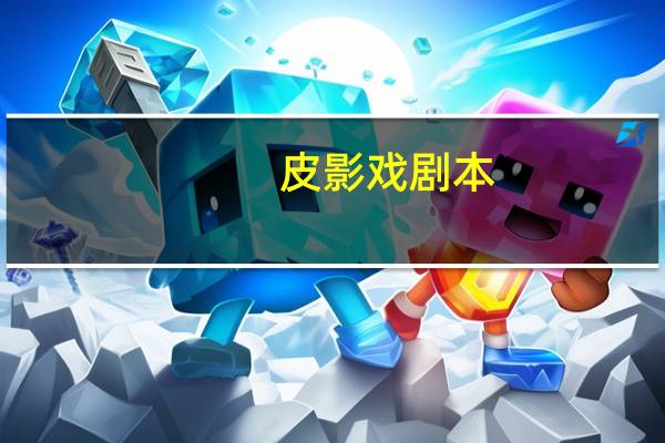 皮影戏剧本