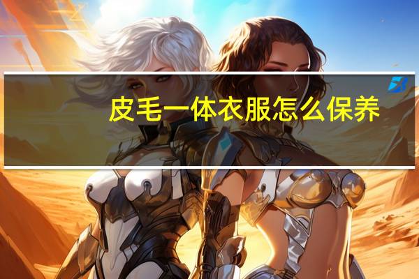 皮毛一体衣服怎么保养