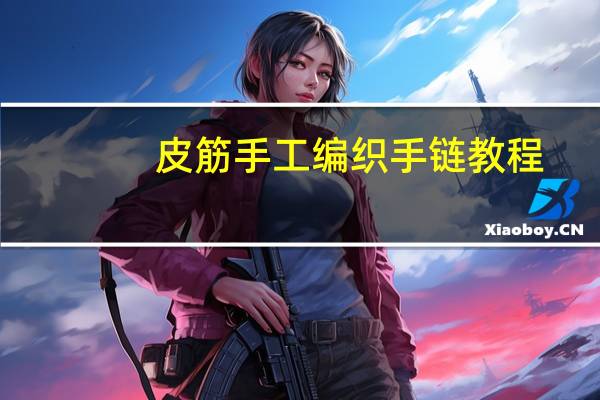皮筋手工编织手链教程