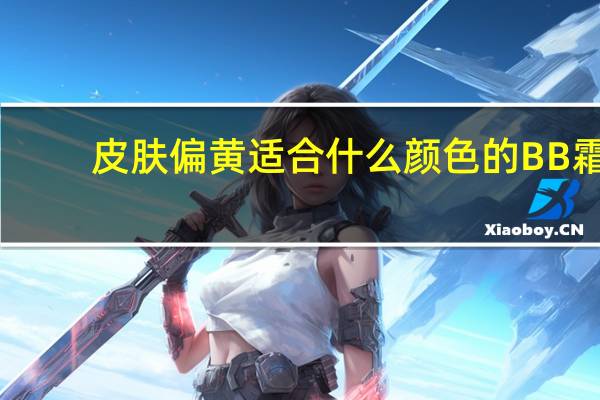 皮肤偏黄适合什么颜色的BB霜