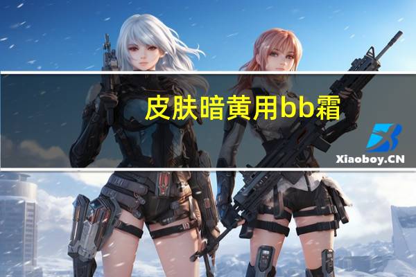 皮肤暗黄用bb霜