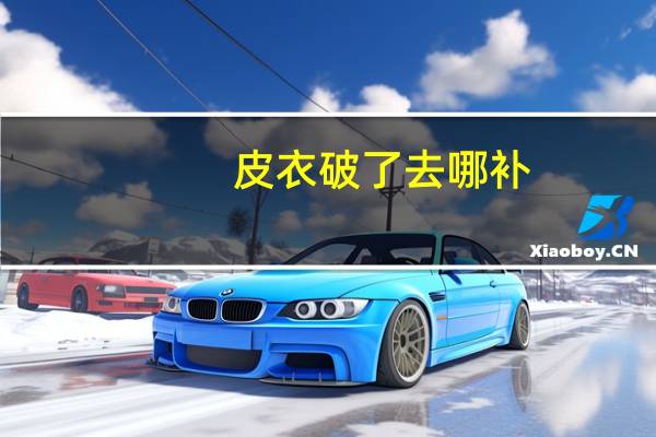 皮衣破了去哪补