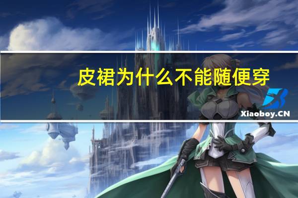 皮裙为什么不能随便穿