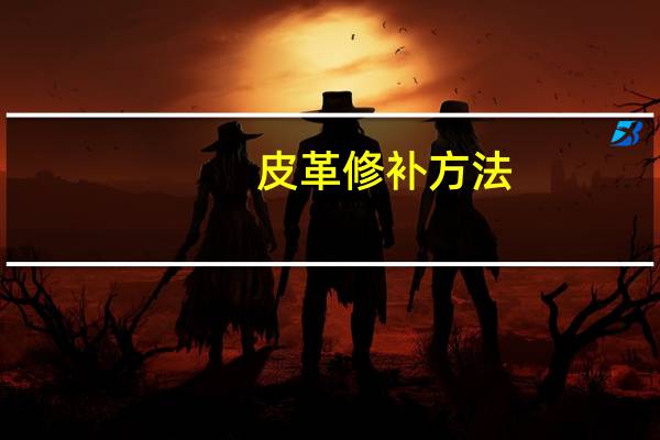 皮革修补方法