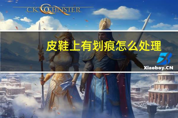 皮鞋上有划痕怎么处理