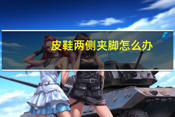 皮鞋两侧夹脚怎么办
