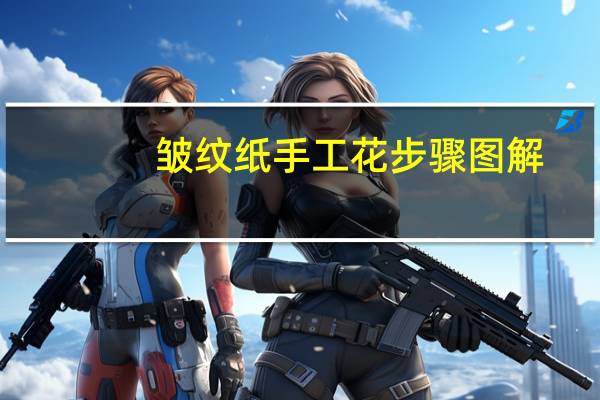 皱纹纸手工花步骤图解