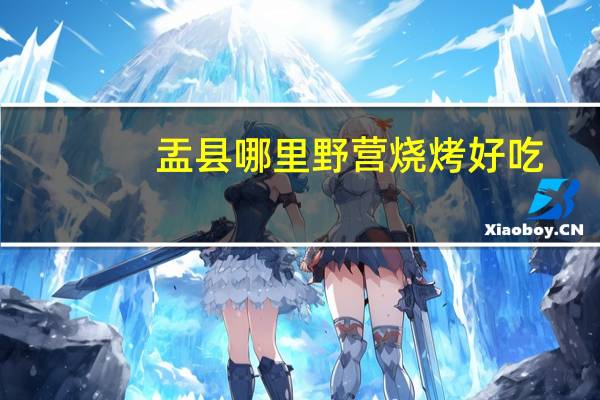 盂县哪里野营烧烤好吃