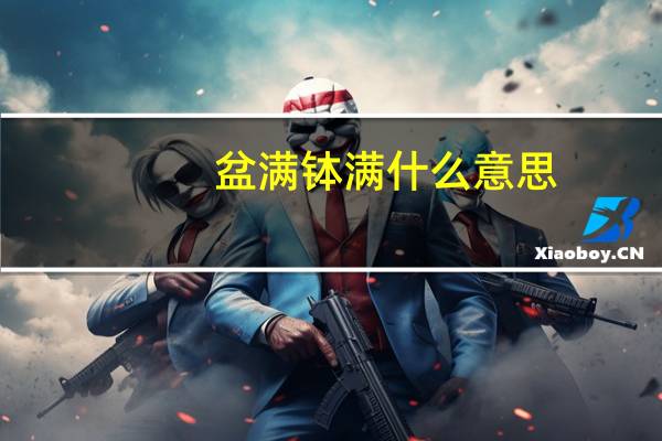 盆满钵满什么意思