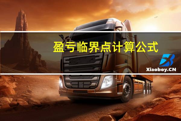 盈亏临界点计算公式