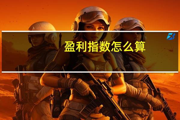盈利指数怎么算