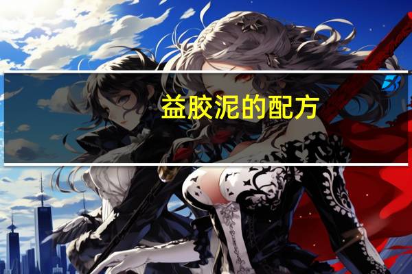 益胶泥的配方